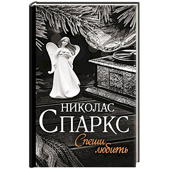 Спеши любить