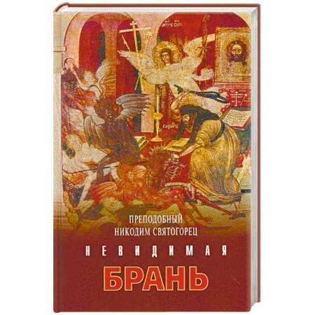 Православие в целом, книга Никодим Преподобный: Невидимая брань купить по скидке