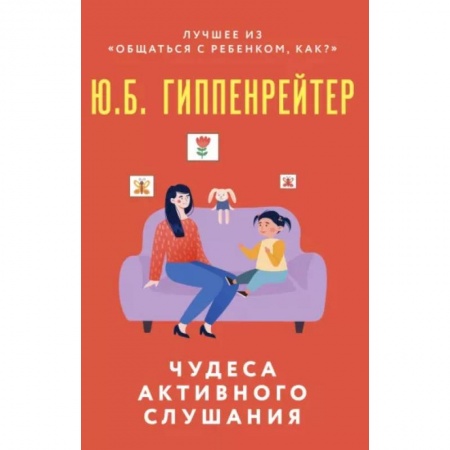 Психология для родителей, книга Чудеса активного слушания купить по скидке