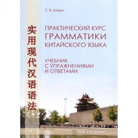 Учебники, самоучители, пособия, книга Практический курс грамматики китайского языка. Учебник с упражнениями и ответами купить по скидке
