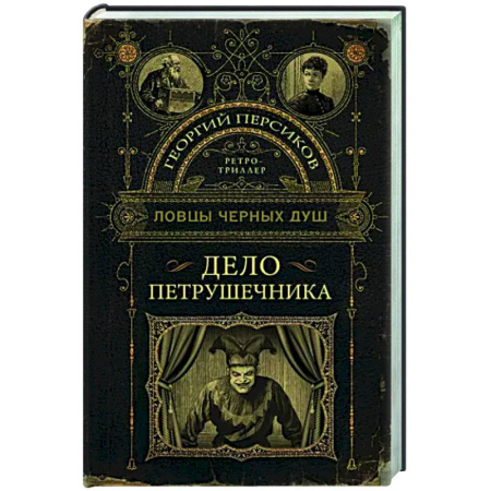 Отечественный мужской детектив, книга Ловцы черных душ. Дело Петрушечника купить по скидке
