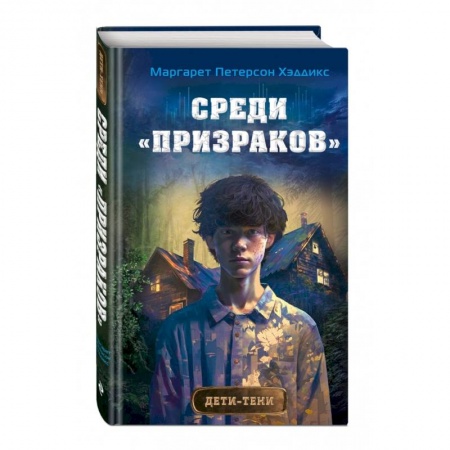 Мистика. Фантастика. Фэнтези, книга Среди «призраков» купить по скидке