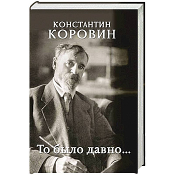 То было давно...