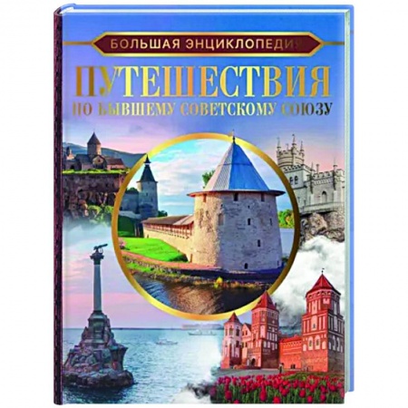 Другие регионы, книга Большая энциклопедия. Путешествия по бывшему Советскому союзу купить по скидке