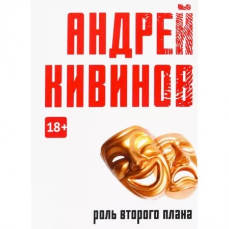 Отечественный мужской детектив, книга Роль второго плана купить по скидке