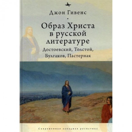 Литературная критика, книга Образ Христа в русской литературе:Достоевский,Толстой,Булгаков,Пастернак купить по скидке