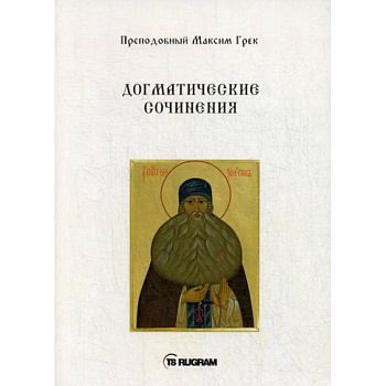 Догматические сочинения