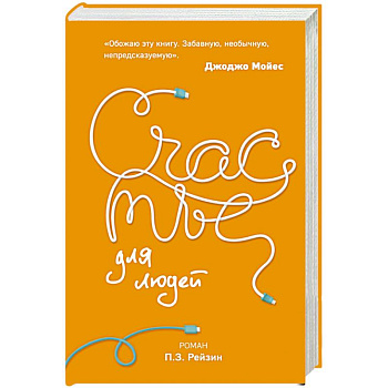 Счастье для людей