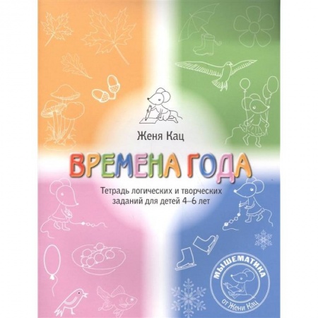 Книги для дошкольников (4-6 лет), книга Времена года. Тетрадь логических и творческих заданий для детей 4-6 лет. купить по скидке