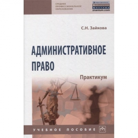 Право. Юридические науки, книга Административное право. Практикум. купить по скидке