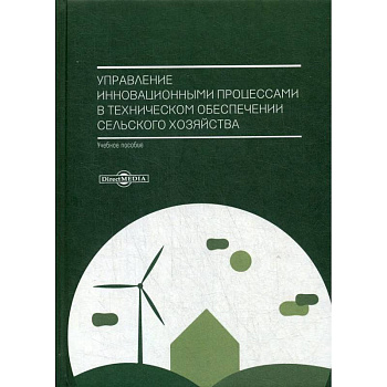 Управление инновационными процессами в техническом обеспечении сельского хозяйства. Учебное пособие