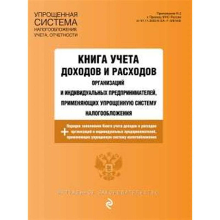 Финансовое право, книга Книга учета доходов и расходов организаций и индивидуальных предпринимателей, применяющих упрощенную систему налогообложения с изм. на 2025 год купить по скидке