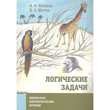 Логические задачи