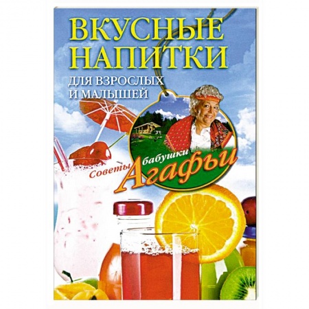 Книги, книга Вкусные напитки для взрослых и малышей купить по скидке