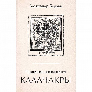 Принятие посвящения Калачакры