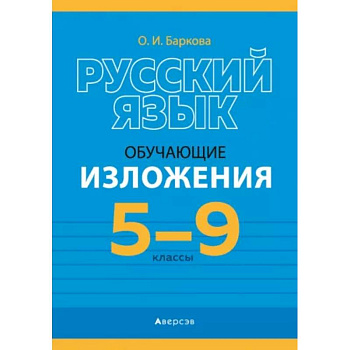 Русский язык.  5 - 9 кл. Изложения обучающие