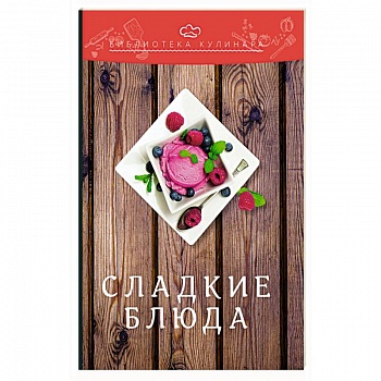 Сладкие блюда. 3-е изд. Ратушный А.С., Аминов С.С., Лобанов К.Н.