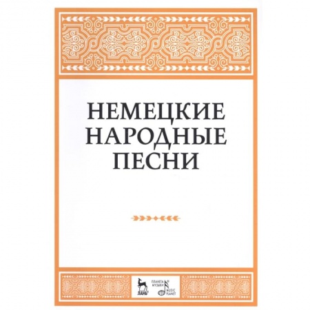 Нотные издания, книга Немецкие народные песни. Ноты купить по скидке