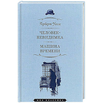 Человек-невидимка. Машина времени