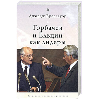 Горбачев и Ельцин как лидеры