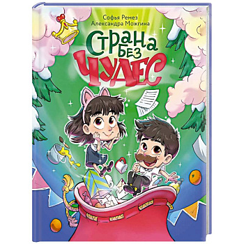 Страна Без Чудес