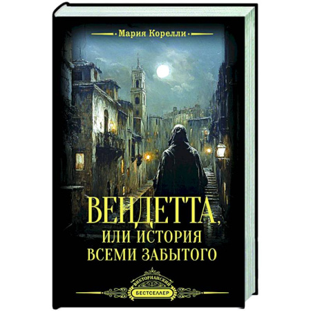 Зарубежная современная проза, книга Вендетта, или История всеми забытого купить по скидке