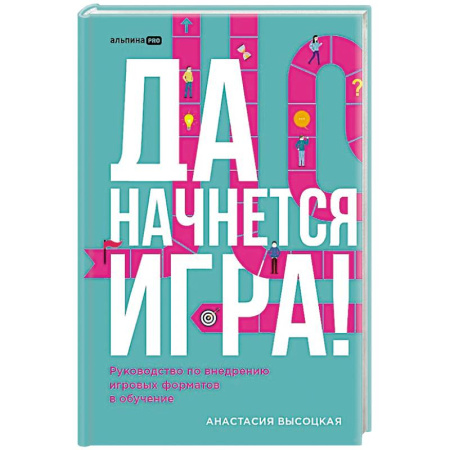 Деловая литература. Право. Психология, книга Да начнется игра! Руководство по внедрению игровых форматов в обучение купить по скидке