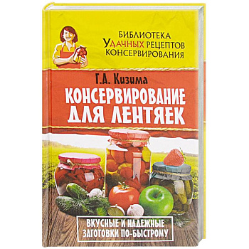 Консервирование для лентяек. Вкусные и надежные заготовки по-быстрому