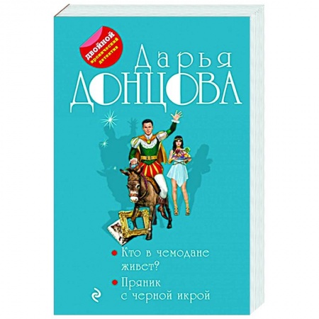 Комедийный, иронический детектив, книга Кто в чемодане живет? Пряник с черной икрой купить по скидке