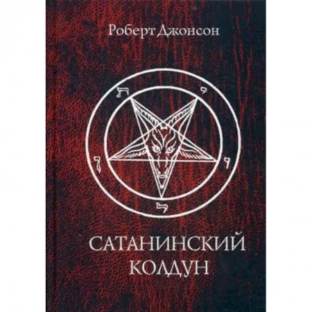Другие эзотерические учения, книга Сатанинский колдун купить по скидке