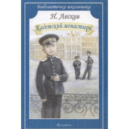 Отечественная литература для детей, книга Кадетский монастырь купить по скидке