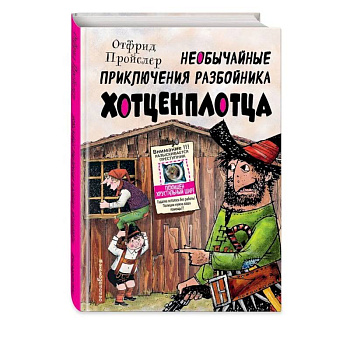 Необычайные приключения разбойника Хотценплотца