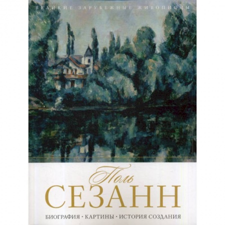 Изобразительное искусство, книга Поль Сезанн купить по скидке