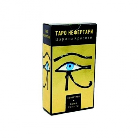 Гадание по картам Таро, книга Таро Нефертари купить по скидке
