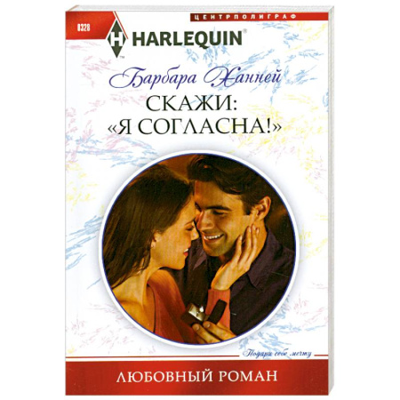 Книги, книга Скажи Я Согласна!' купить по скидке