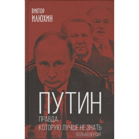 Политология, книга Путин. Правда, которую лучше не знать. Полная версия купить по скидке