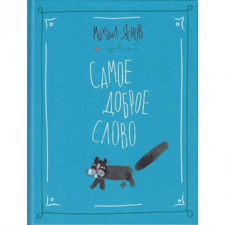 Русская поэзия для детей, книга Самое доброе слово. Стихи для детей. Книга 1 купить по скидке