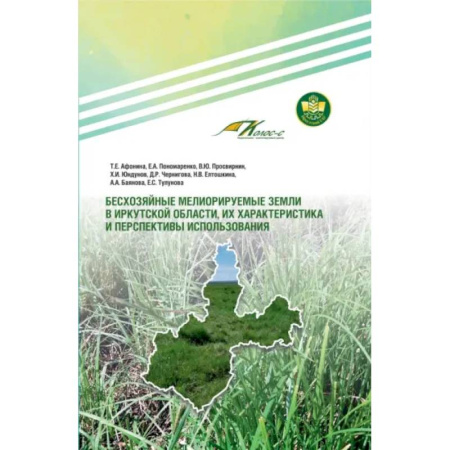 Геология. Полезные ископаемые, книга Бесхозяйные мелиорируемые земли в Иркутской области, их характеристика и перспективы использования купить по скидке