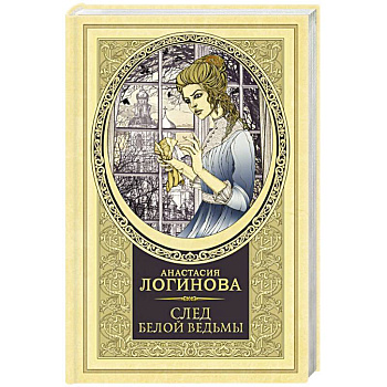 След Белой ведьмы
