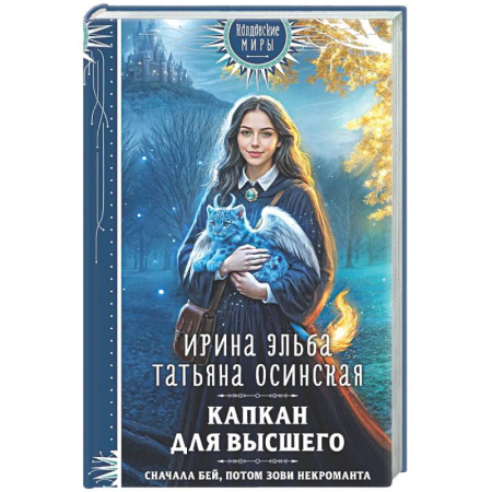 Русское фэнтези, книга Капкан для Высшего (Легенды Золотой Империи #3) купить по скидке