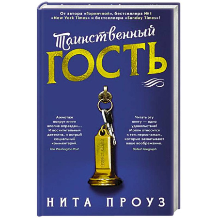 Зарубежный детектив, книга Таинственный гость +с/о купить по скидке