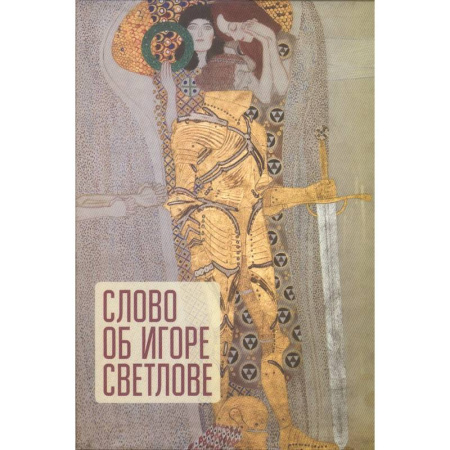 Искусствоведение. История искусств, книга Слово об Игоре Светлове купить по скидке