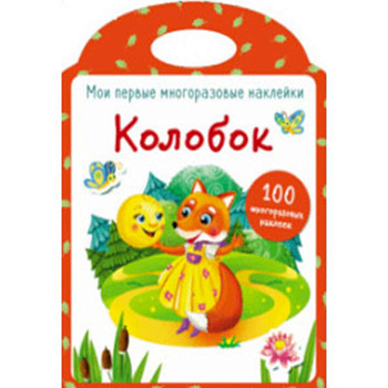 Мои первые многоразовые наклейки. Колобок