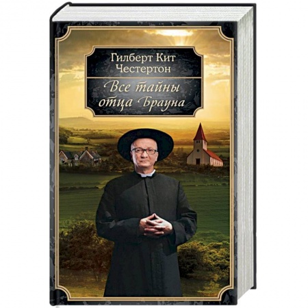 Классика зарубежного детектива, книга Все тайны отца Брауна купить по скидке