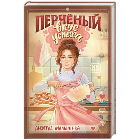 Романтическая проза, книга Перченый вкус успеха купить по скидке