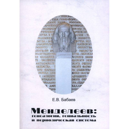 Мемуары, биографии, книга Менделеев. Генеалогия, гениальность и периодическая система купить по скидке