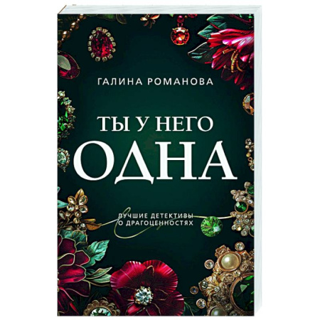 Отечественный женский детектив, книга Ты у него одна купить по скидке