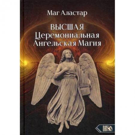 Магия и колдовство, книга Высшая Церемониальная Ангельская Магия купить по скидке
