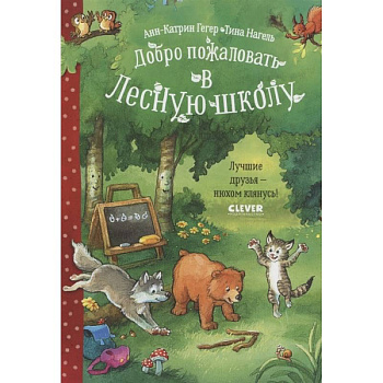 Добро пожаловать в Лесную школу. Лучшие друзья - нюхом клянусь!