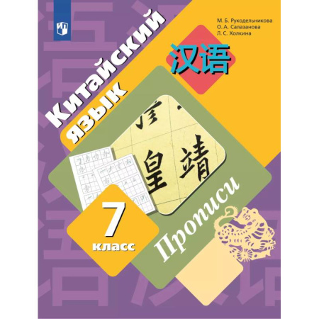 Китайский язык, книга Китайский язык 7 класс. Прописи купить по скидке